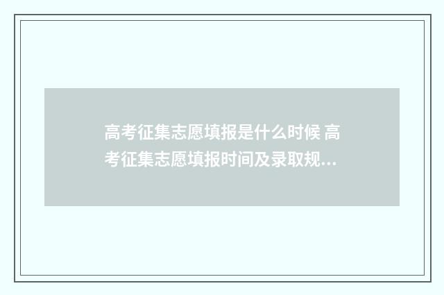 高考征集志愿填报是什么时候 高考征集志愿填报时间及录取规则