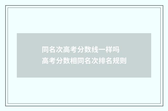 同名次高考分数线一样吗 高考分数相同名次排名规则