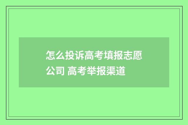 怎么投诉高考填报志愿公司 高考举报渠道