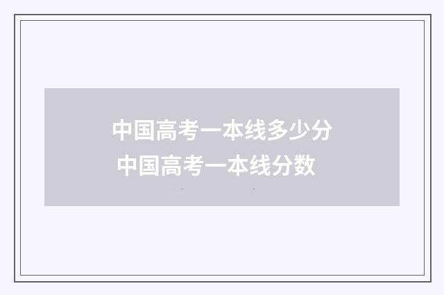 中国高考一本线多少分 中国高考一本线分数