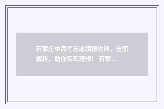 石家庄中高考志愿填报攻略，全面解析，助你实现理想！ 石家庄高中高考喜报