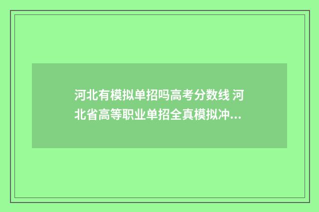 河北有模拟单招吗高考分数线 河北省高等职业单招全真模拟冲刺卷