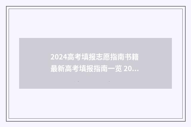 2024高考填报志愿指南书籍 最新高考填报指南一览 2024高考填报志愿及录取时间