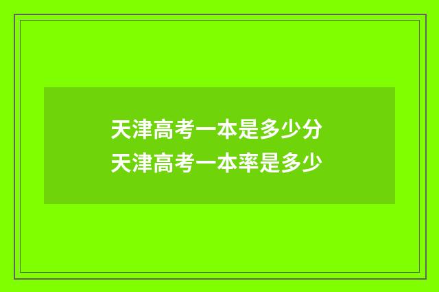 天津高考一本是多少分 天津高考一本率是多少