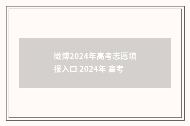 微博2024年高考志愿填报入口 2024年 高考