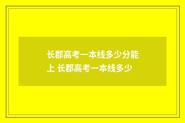 长郡高考一本线多少分能上 长郡高考一本线多少