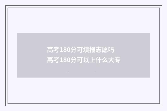 高考180分可填报志愿吗 高考180分可以上什么大专
