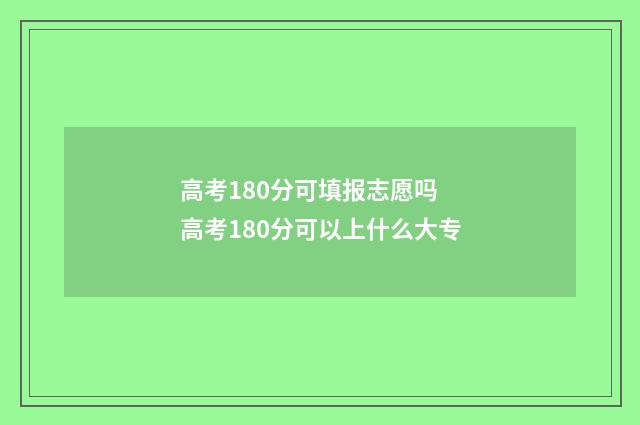 高考180分可填报志愿吗 高考180分可以上什么大专