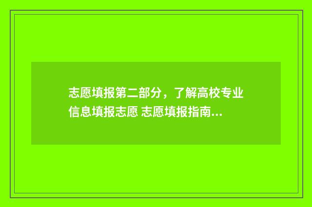 志愿填报第二部分，了解高校专业信息填报志愿 志愿填报指南第一期