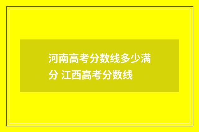 河南高考分数线多少满分 江西高考分数线