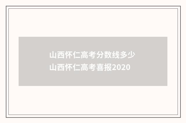 山西怀仁高考分数线多少 山西怀仁高考喜报2020