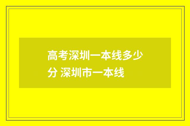 高考深圳一本线多少分 深圳市一本线