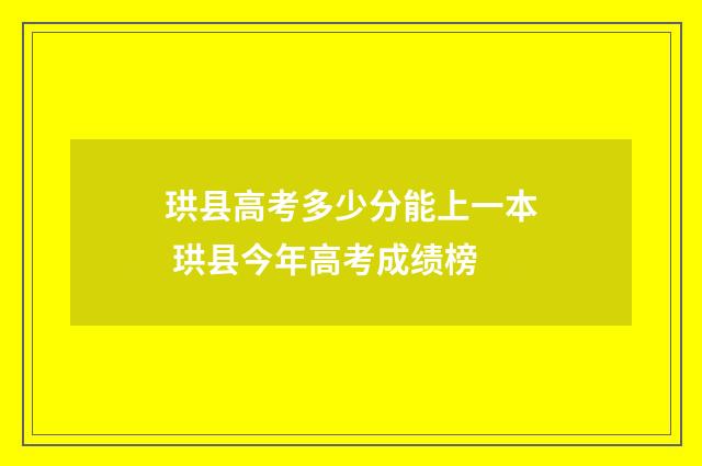 珙县高考多少分能上一本 珙县今年高考成绩榜