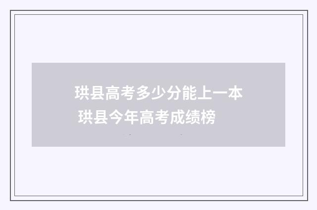 珙县高考多少分能上一本 珙县今年高考成绩榜