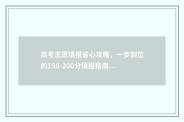 高考志愿填报省心攻略，一步到位的150-200分填报指南 高考志愿填报省外有优势吗