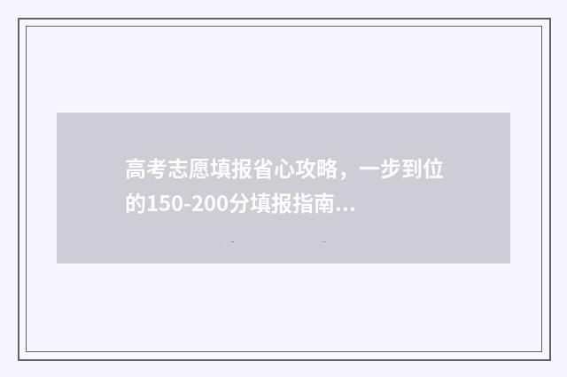 高考志愿填报省心攻略，一步到位的150-200分填报指南 高考志愿填报省外有优势吗