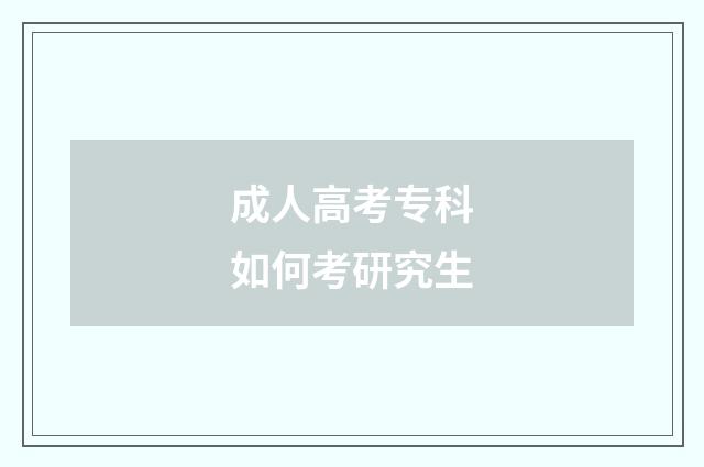 成人高考专科如何考研究生