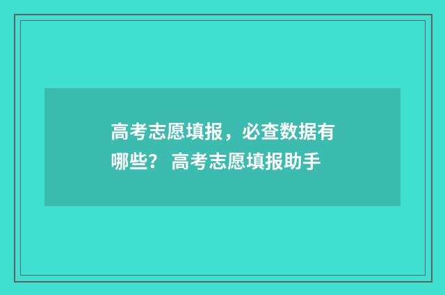 高考志愿填报，必查数据有哪些？ 高考志愿填报助手