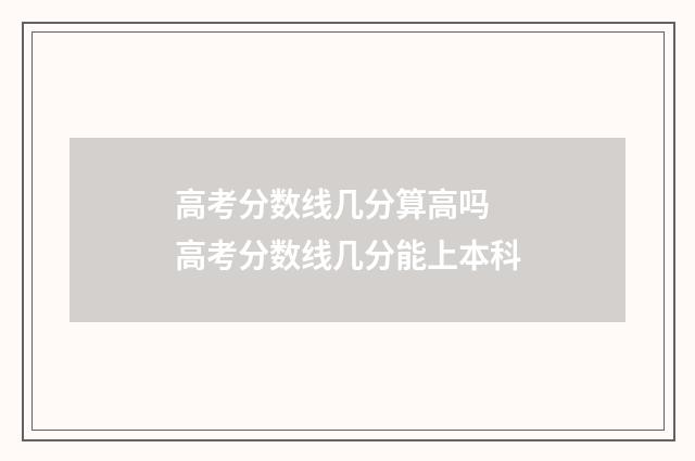 高考分数线几分算高吗 高考分数线几分能上本科