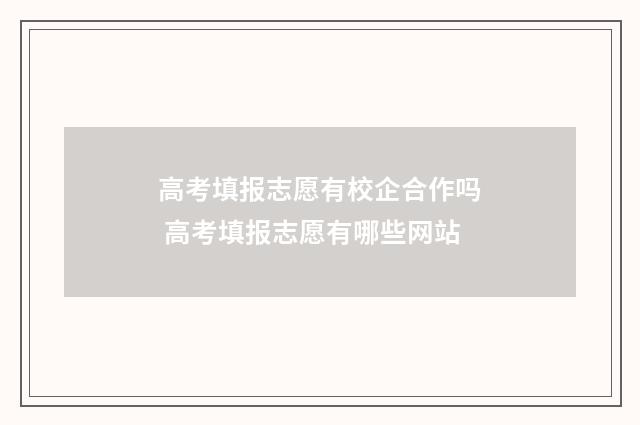 高考填报志愿有校企合作吗 高考填报志愿有哪些网站