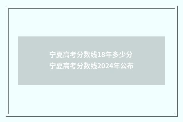 宁夏高考分数线18年多少分 宁夏高考分数线2024年公布