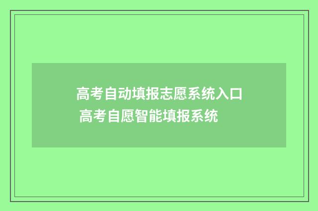高考自动填报志愿系统入口 高考自愿智能填报系统