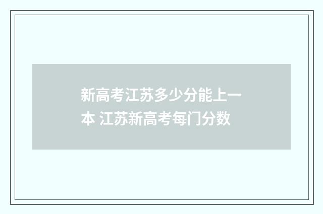 新高考江苏多少分能上一本 江苏新高考每门分数