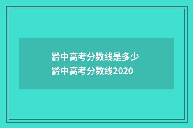 黔中高考分数线是多少 黔中高考分数线2020