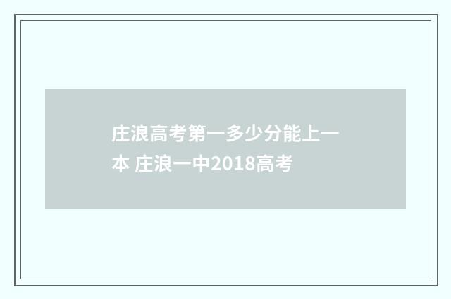 庄浪高考第一多少分能上一本 庄浪一中2018高考