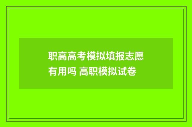 职高高考模拟填报志愿有用吗 高职模拟试卷