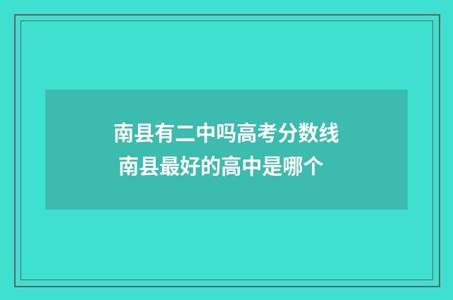 南县有二中吗高考分数线 南县最好的高中是哪个
