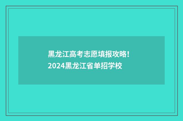 黑龙江高考志愿填报攻略！ 2024黑龙江省单招学校