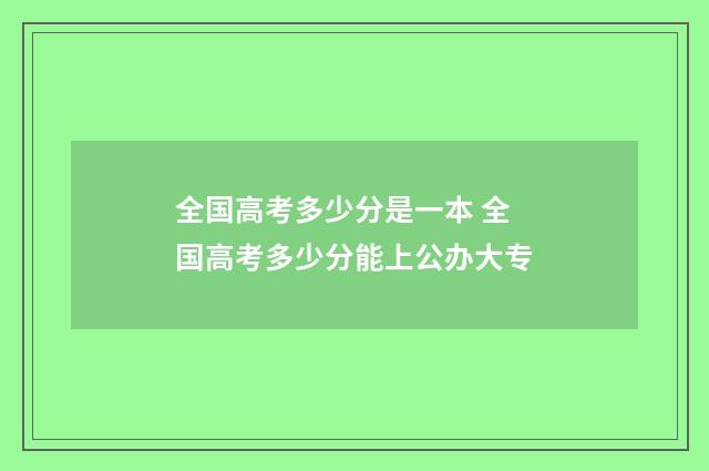 全国高考多少分是一本 全国高考多少分能上公办大专