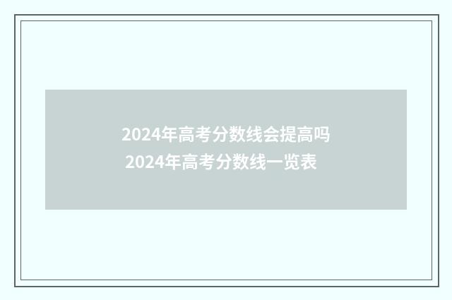 2024年高考分数线会提高吗 2024年高考分数线一览表