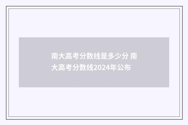 南大高考分数线是多少分 南大高考分数线2024年公布