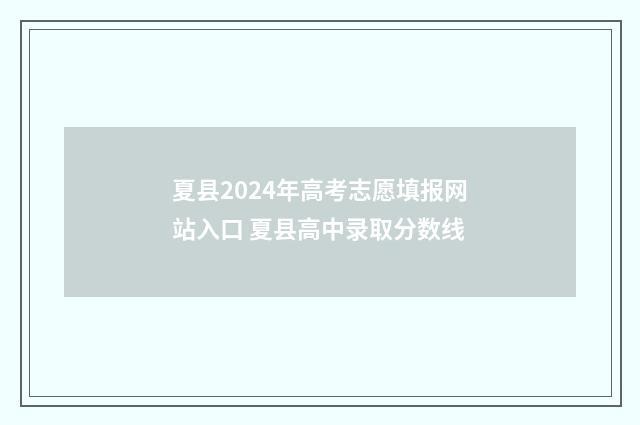 夏县2024年高考志愿填报网站入口 夏县高中录取分数线