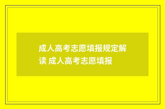 成人高考志愿填报规定解读 成人高考志愿填报