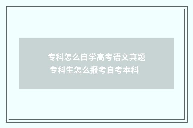专科怎么自学高考语文真题 专科生怎么报考自考本科