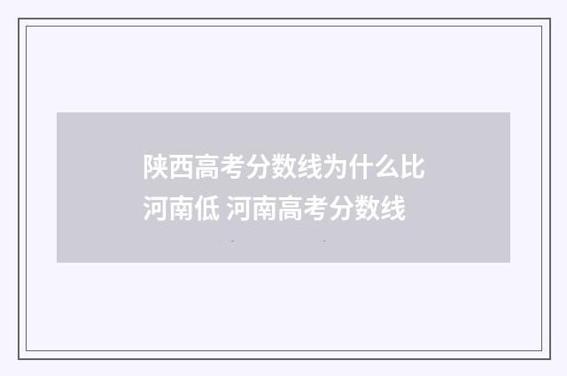 陕西高考分数线为什么比河南低 河南高考分数线