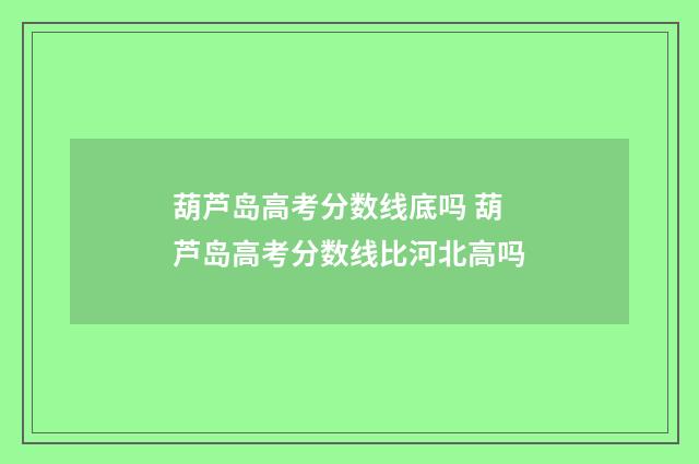 葫芦岛高考分数线底吗 葫芦岛高考分数线比河北高吗