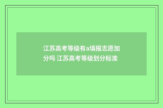 江苏高考等级有a填报志愿加分吗 江苏高考等级划分标准