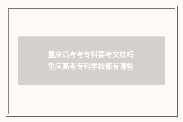 重庆高考考专科要考文综吗 重庆高考专科学校都有哪些