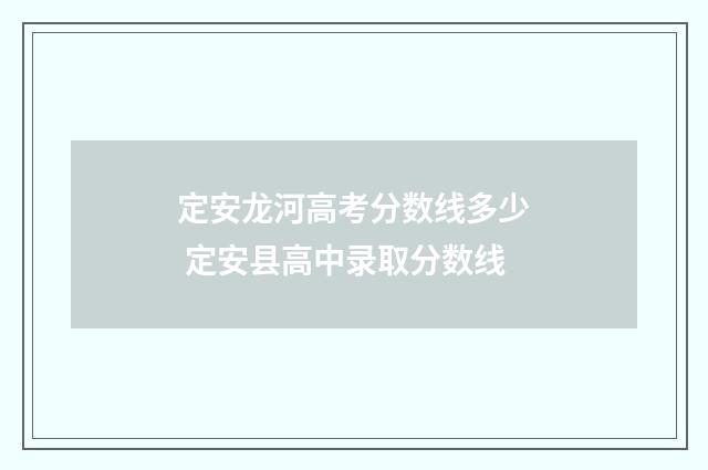 定安龙河高考分数线多少 定安县高中录取分数线
