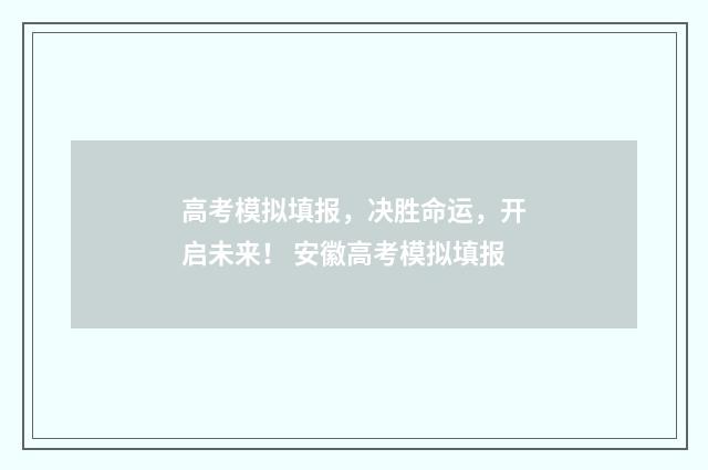 高考模拟填报，决胜命运，开启未来！ 安徽高考模拟填报