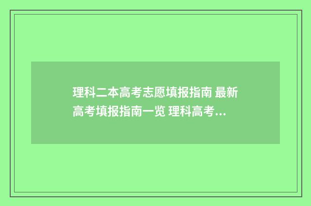 理科二本高考志愿填报指南 最新高考填报指南一览 理科高考二本分数线是多少分