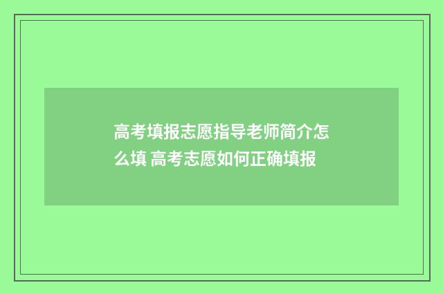 高考填报志愿指导老师简介怎么填 高考志愿如何正确填报