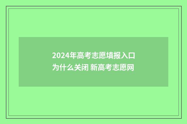 2024年高考志愿填报入口为什么关闭 新高考志愿网