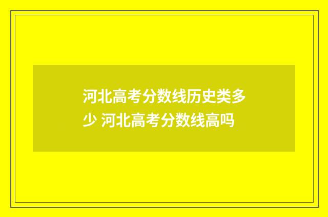河北高考分数线历史类多少 河北高考分数线高吗