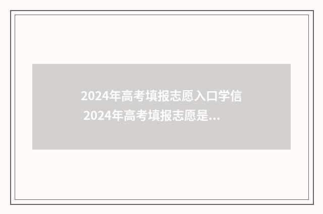 2024年高考填报志愿入口学信 2024年高考填报志愿是平行志愿吗