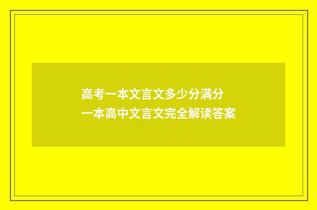 高考一本文言文多少分满分 一本高中文言文完全解读答案